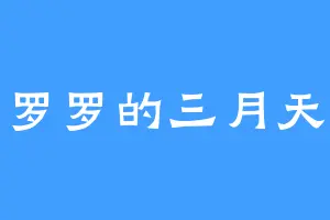 罗罗的三月天