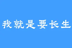 我就是要长生