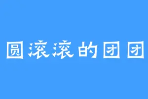 圆滚滚的团团