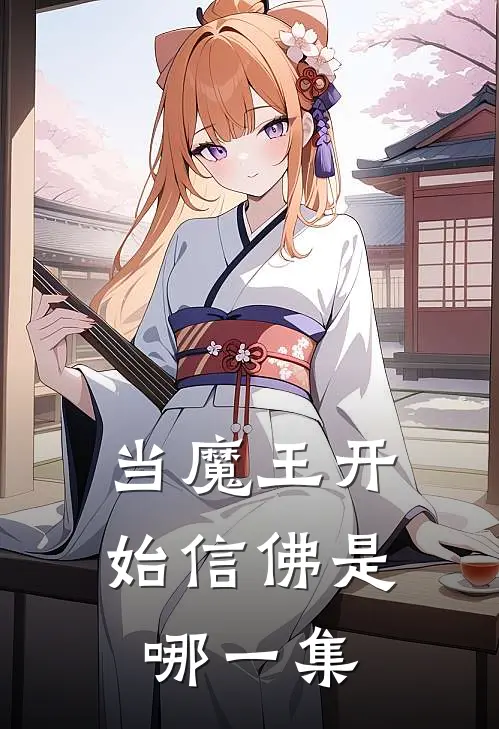 当魔王开始信佛是哪一集