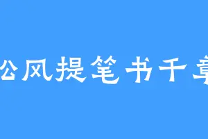 松风提笔书千章