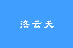 洛云天