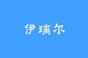 伊璃尔