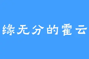 有缘无分的霍云儿