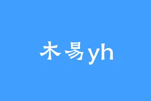 木易yh