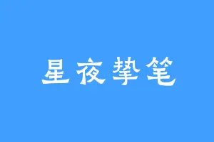 星夜挚笔