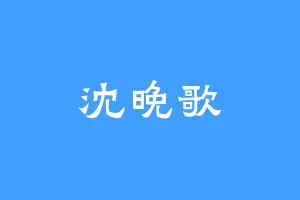 沈晚歌