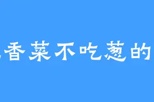 不吃香菜不吃葱的小婷