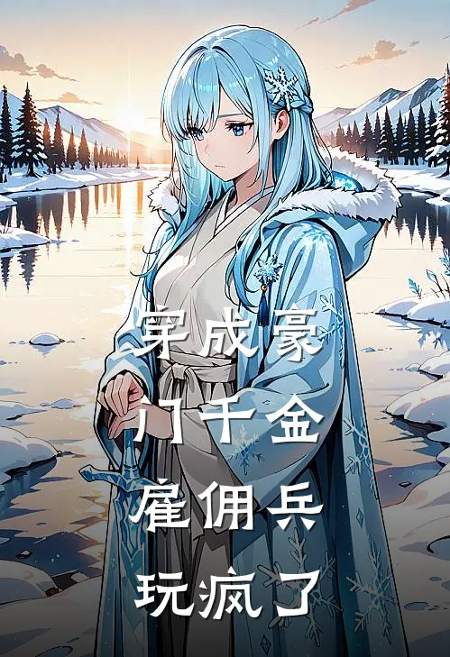 穿成豪门千金，雇佣兵玩疯了