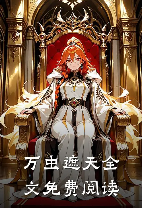 万虫遮天全文免费阅读