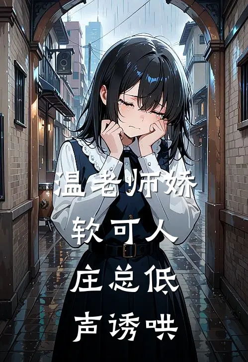 温老师娇软可人，庄总低声诱哄