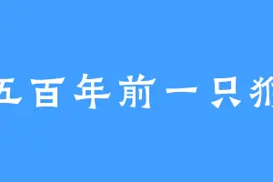 五百年前一只猴