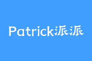Patrick派派