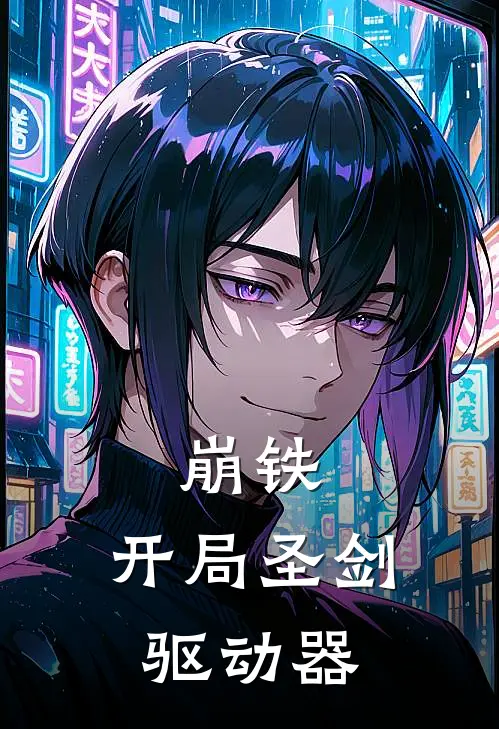 崩铁：开局圣剑驱动器