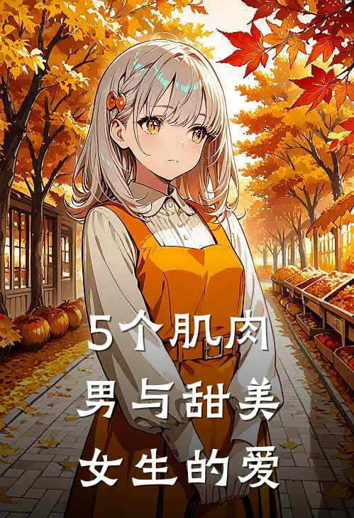 《5个肌肉男与甜美女生的爱》林薇周凛完本小说_林薇周凛(5个肌肉男与甜美女生的爱)全文免费阅读无弹窗大结局