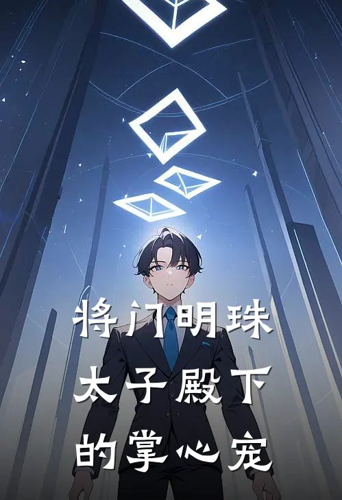 将门明珠太子殿下的掌心宠