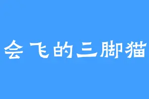 会飞的三脚猫