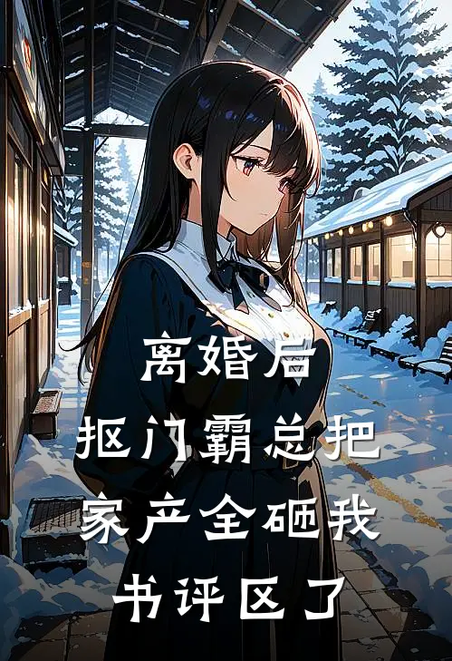 离婚后，抠门霸总把家产全砸我书评区了林晚陆泽热门完结小说_最热门小说离婚后，抠门霸总把家产全砸我书评区了林晚陆泽