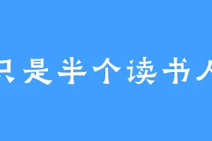 只是半个读书人
