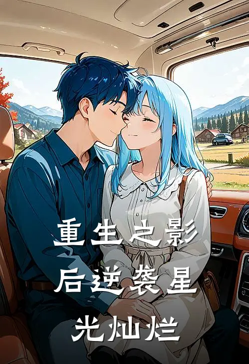 重生之影后逆袭星光灿烂