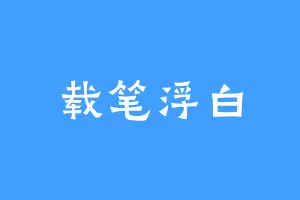 载笔浮白
