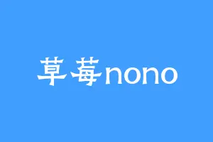 草莓nono