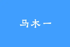 马木一