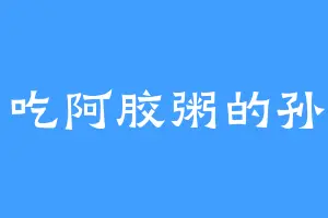爱吃阿胶粥的孙石