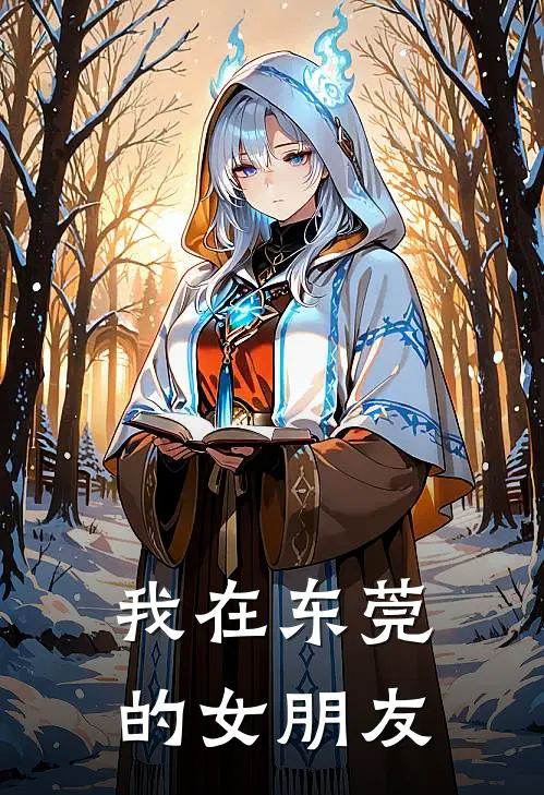 我在东莞的女朋友