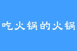 爱吃火锅的火锅侠