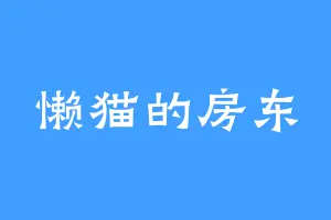 懒猫的房东