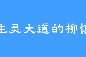 生灵大道的柳慎