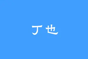丁也