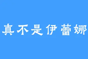 真不是伊蕾娜