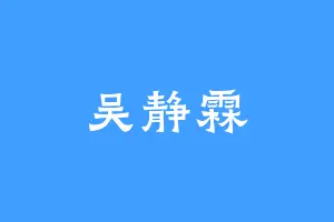 吴静霖