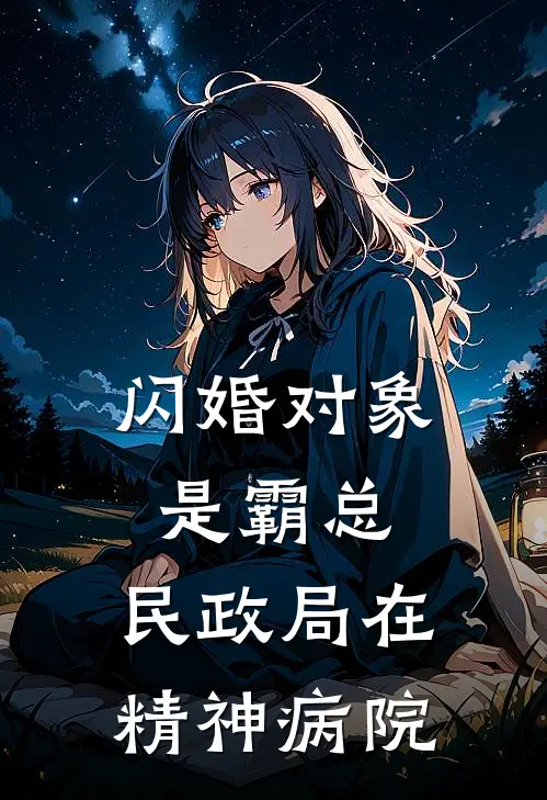 闪婚对象是霸总，民政局在精神病院周周王老五完结版小说阅读_完整版小说免费阅读闪婚对象是霸总，民政局在精神病院(周周王老五)