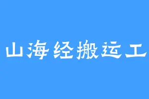 山海经搬运工