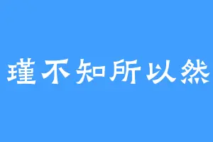 瑾不知所以然
