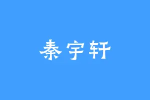秦宇轩