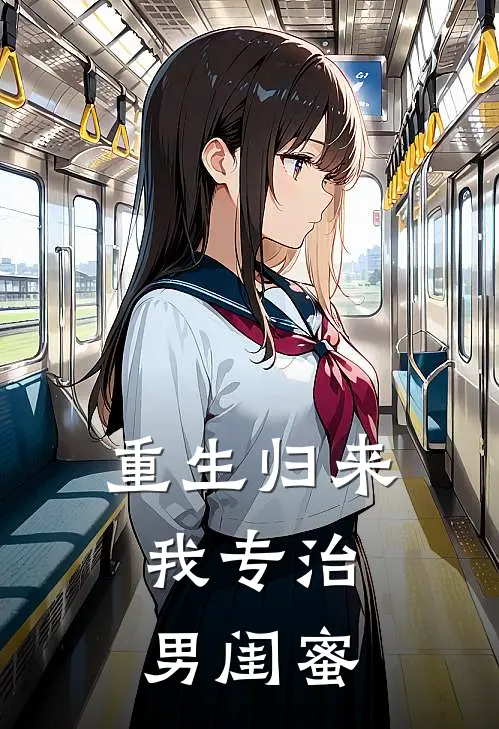 重生归来，我专治男闺蜜