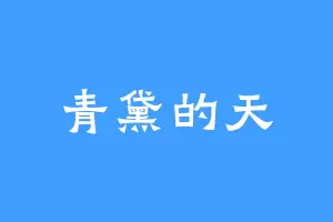 青黛的天