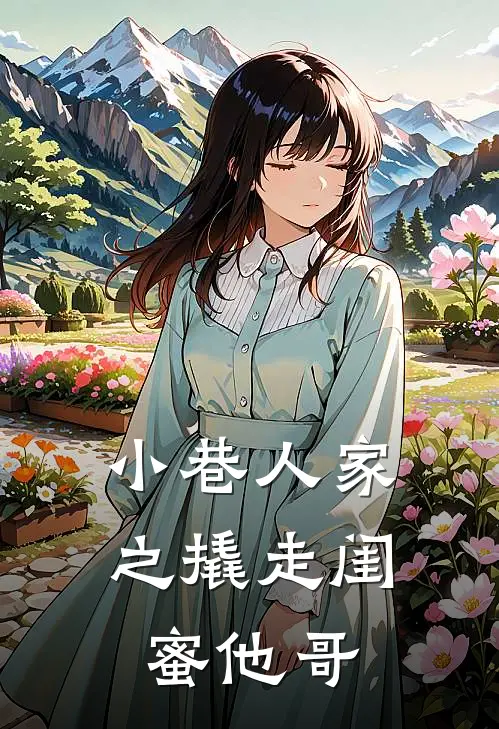 小巷人家之撬走闺蜜他哥