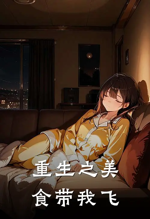 重生之美食带我飞