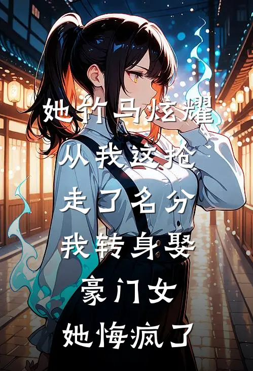 她竹马炫耀从我这抢走了名分，我转身娶豪门女，她悔疯了(谦琛江沐恩)最新小说_免费阅读完整版小说她竹马炫耀从我这抢走了名分，我转身娶豪门女，她悔疯了(谦琛江沐恩)