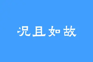 况且如故