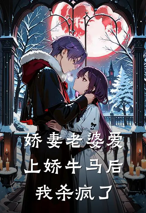 娇妻老婆爱上娇牛马后，我杀疯了宋锦瑶易昊轩免费小说全文阅读_最新章节列表娇妻老婆爱上娇牛马后，我杀疯了(宋锦瑶易昊轩)