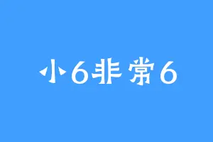 小6非常6