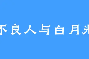 不良人与白月光