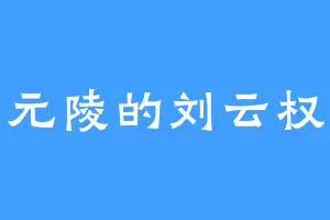 元陵的刘云权