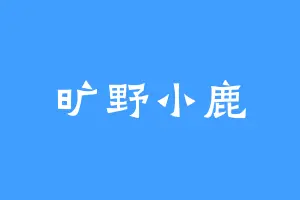 旷野小鹿